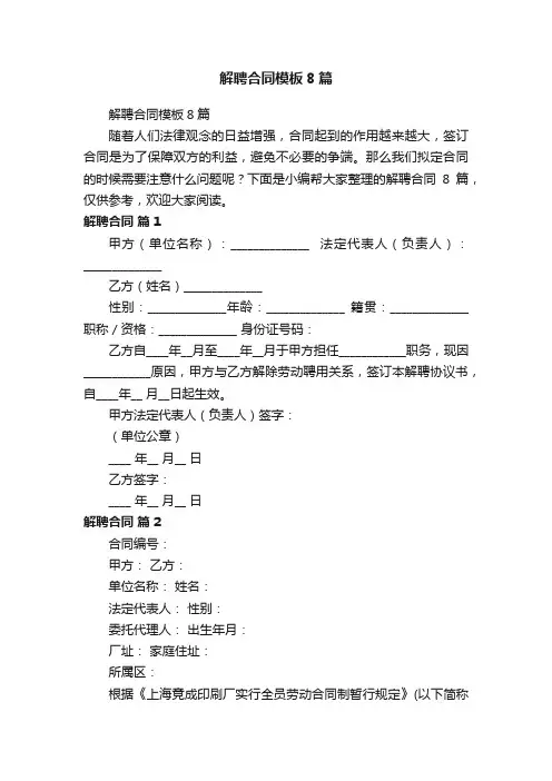 解聘合同模板8篇