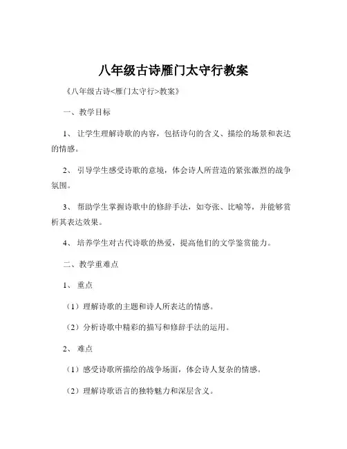 八年级古诗雁门太守行教案