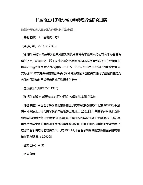 长梗南五味子化学成分和药理活性研究进展