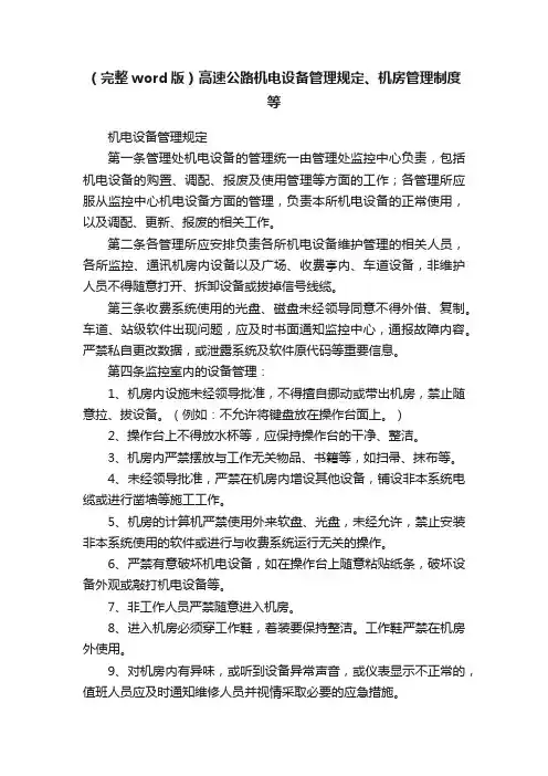 （完整word版）高速公路机电设备管理规定、机房管理制度等