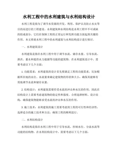 水利工程中的水利建筑与水利结构设计