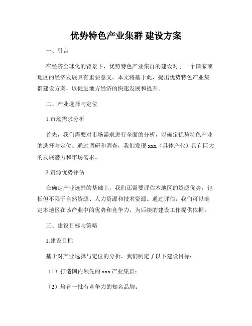 优势特色产业集群 建设方案