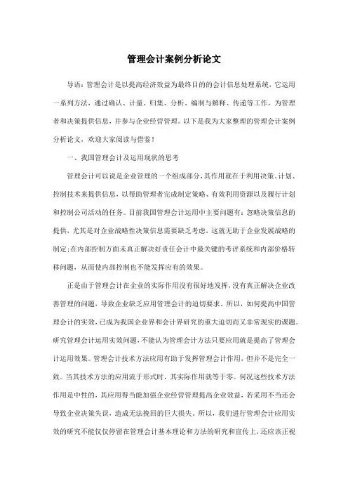 管理会计案例分析论文