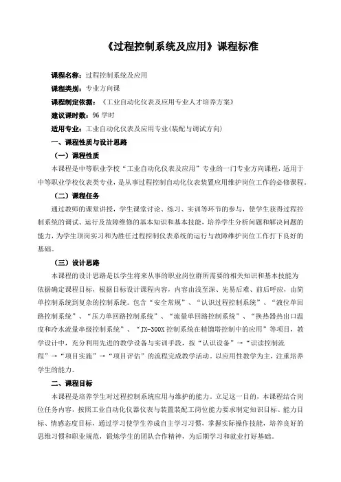 《过程控制系统及应用》课程标准
