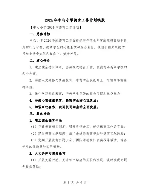 2024年中心小学德育工作计划模版(2篇)