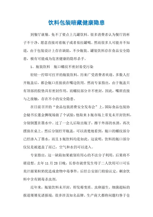 饮料包装暗藏健康隐患