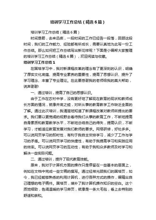培训学习工作总结（精选6篇）