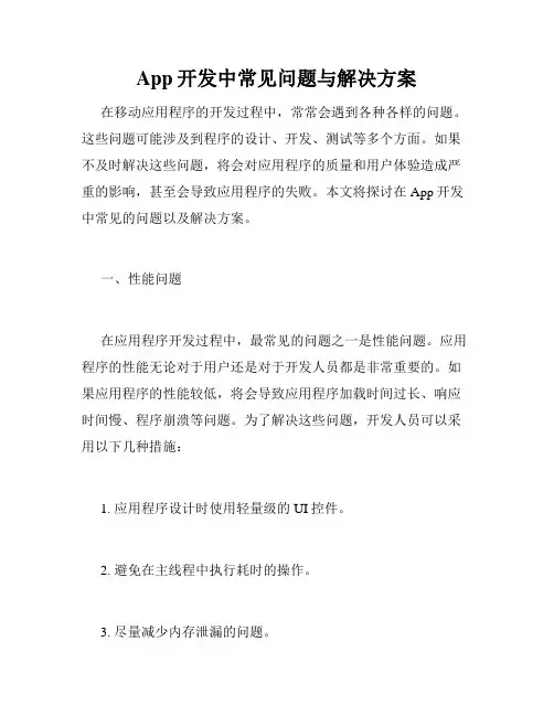 App开发中常见问题与解决方案