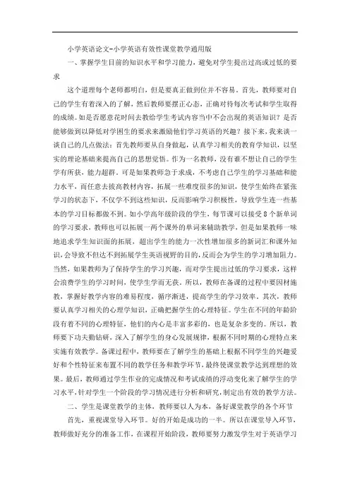 小学英语论文-小学英语有效性课堂教学通用版
