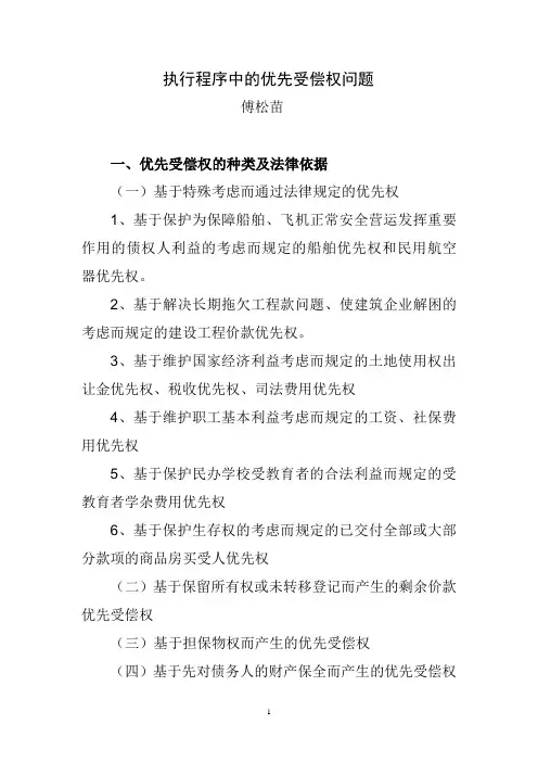 执行程序中的优先受偿权问题