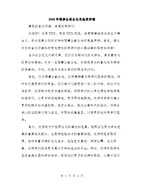 2024年理事会副会长竞选演讲稿(二篇)