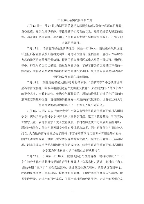 最新三下乡社会实践新闻稿7篇