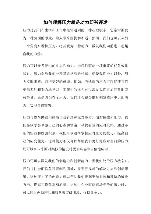 如何理解压力就是动力即兴评述