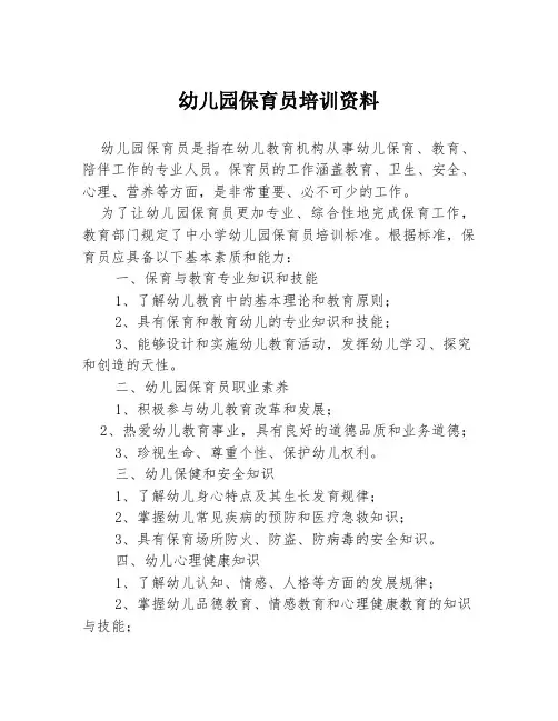 幼儿园保育员培训资料