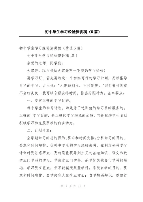 初中学生学习经验演讲稿(5篇)