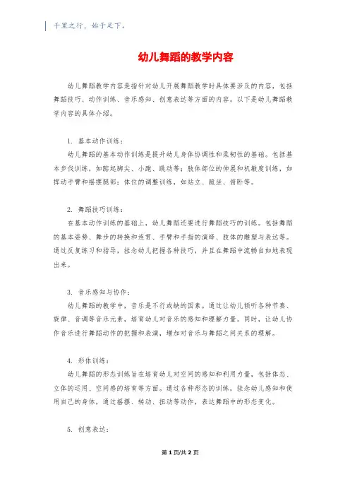幼儿舞蹈的教学内容