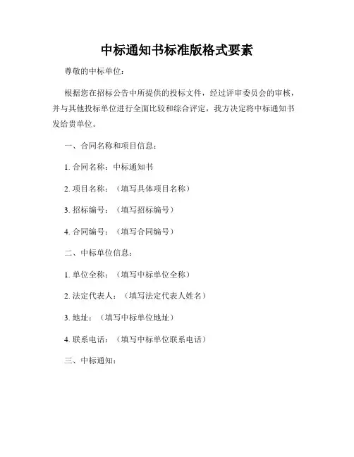 中标通知书标准版格式要素