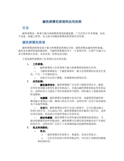 磁性弹簧的原理和应用实例