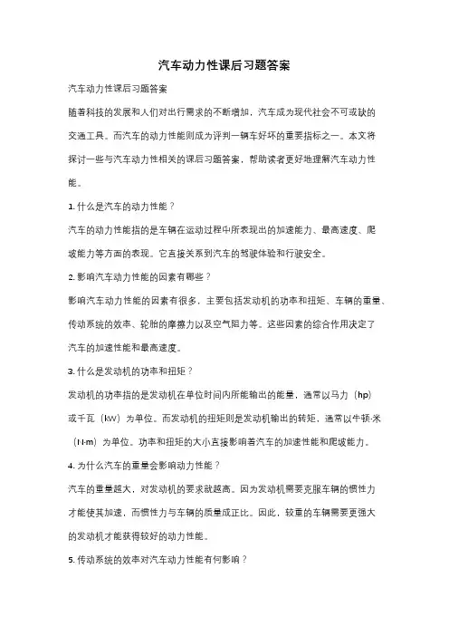 汽车动力性课后习题答案
