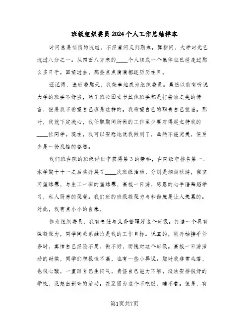 班级组织委员2024个人工作总结样本(4篇)