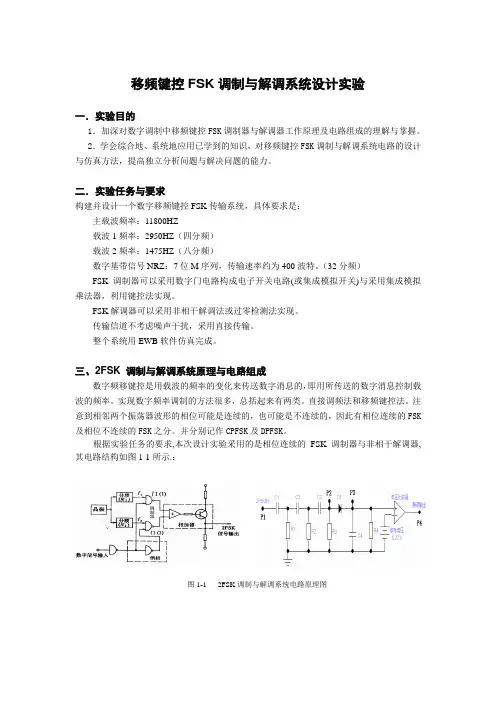 通信原理_移频键控FSK调制与解调系统实验报告