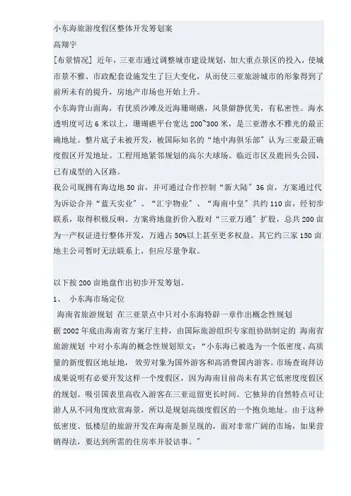 小东海旅游度假区整体开发策划案