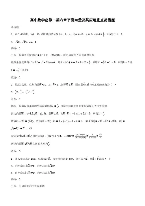 高中数学必修二第六章平面向量及其应用重点易错题(带答案)