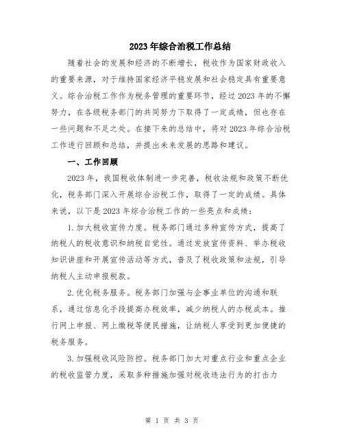 2023年综合治税工作总结