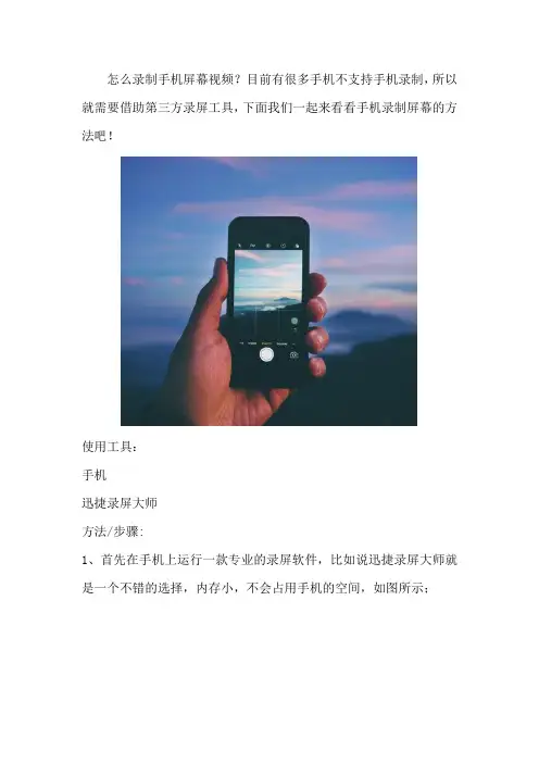 怎么录制手机屏幕视频 安卓手机录制视频
