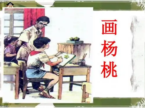 三年级下册11、画杨桃优秀PPT