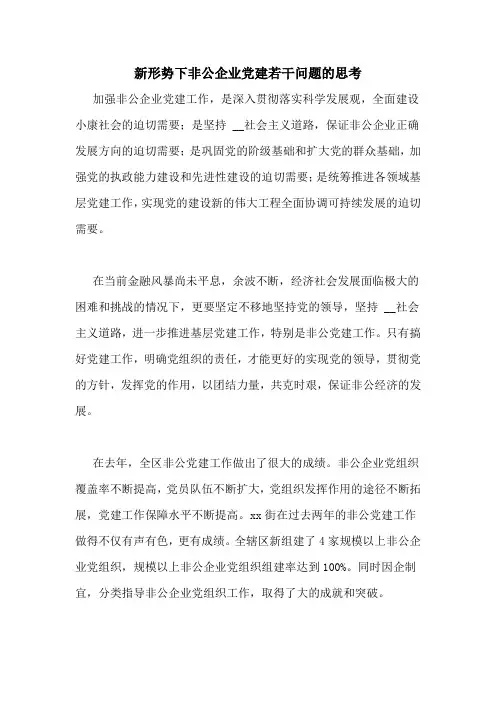新形势下非公企业党建若干问题的思考