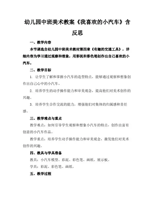 幼儿园中班美术教案《我喜欢的小汽车》含反思