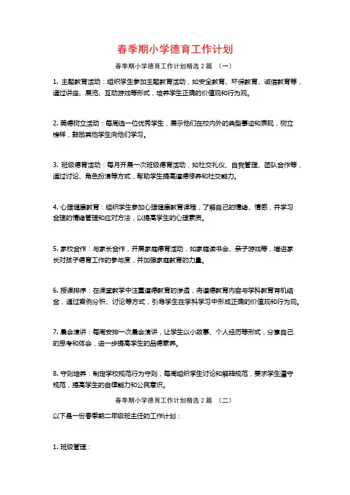 春季期小学德育工作计划2篇