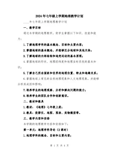 2024年七年级上学期地理教学计划