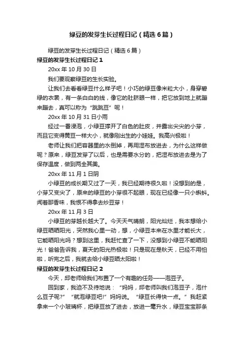 绿豆的发芽生长过程日记（精选6篇）