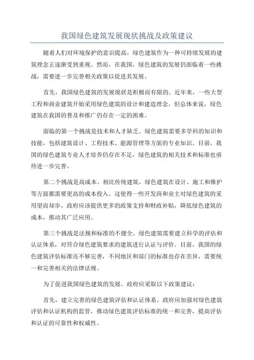 我国绿色建筑发展现状挑战及政策建议
