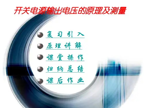 开关电源输出电压的测量