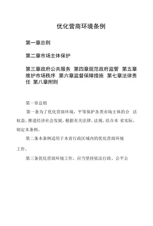 优化营商环境条例