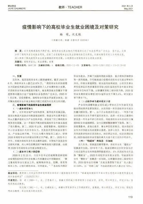 疫情影响下的高校毕业生就业困境及对策研究