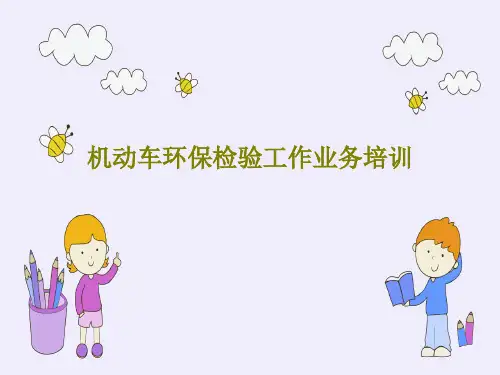 机动车环保检验工作业务培训共56页