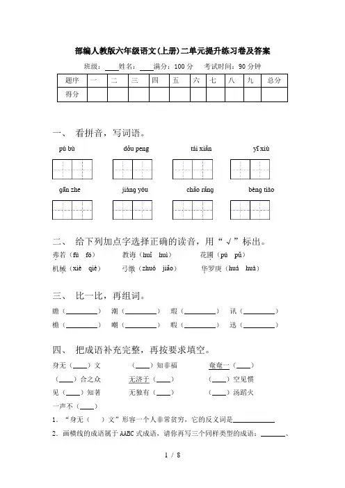 部编人教版六年级语文(上册)二单元提升练习卷及答案