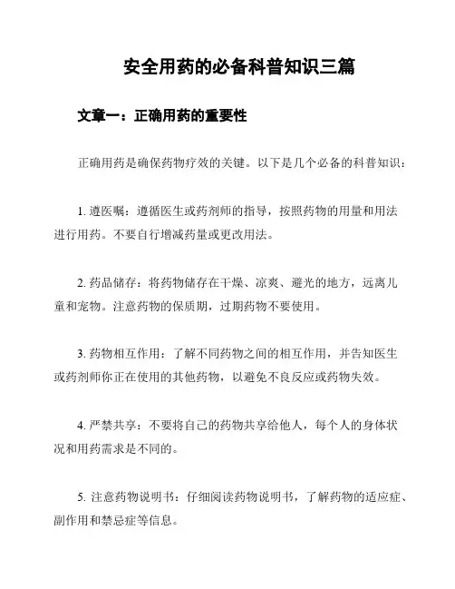 安全用药的必备科普知识三篇