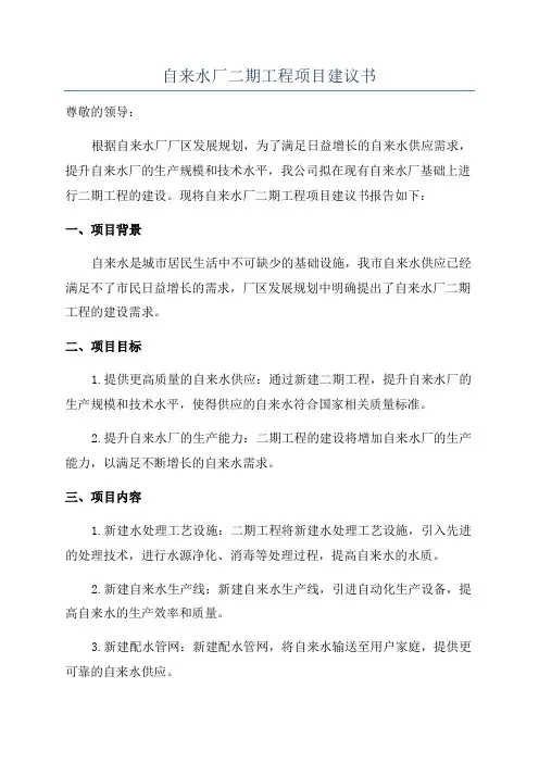 自来水厂二期工程项目建议书