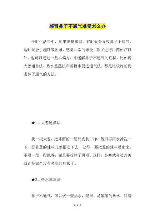 感冒鼻子不通气难受怎么办