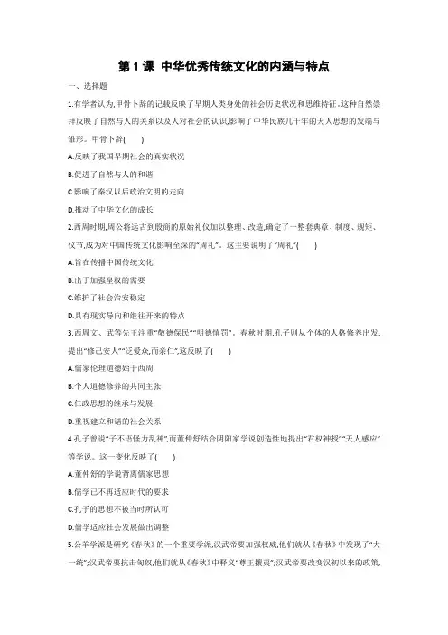 课时作业1：第1课 中华优秀传统文化的内涵与特点