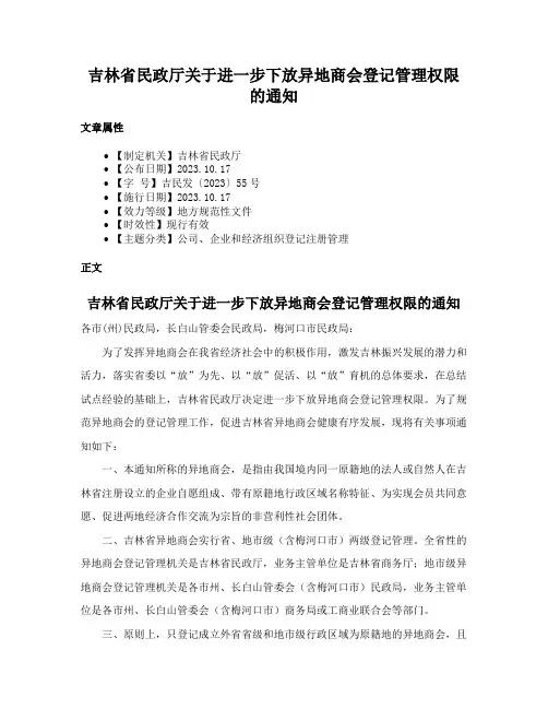 吉林省民政厅关于进一步下放异地商会登记管理权限的通知