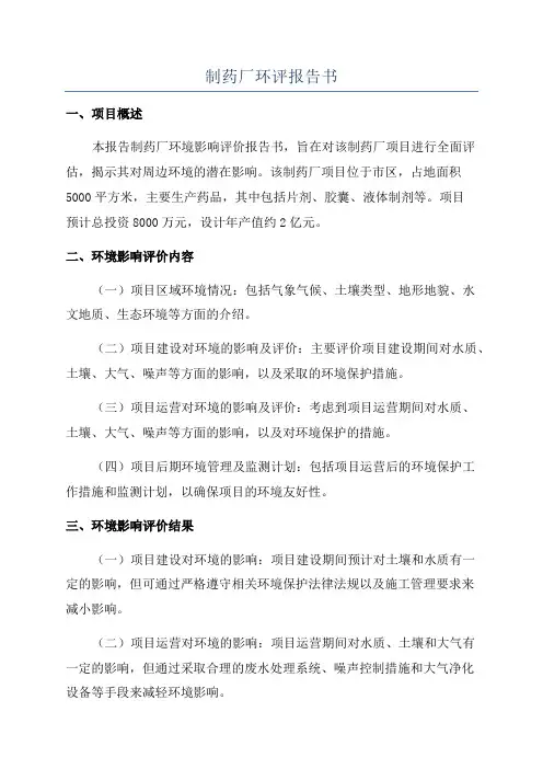 制药厂环评报告书