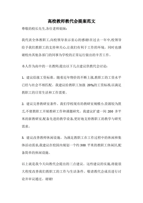 高校教师教代会提案范文