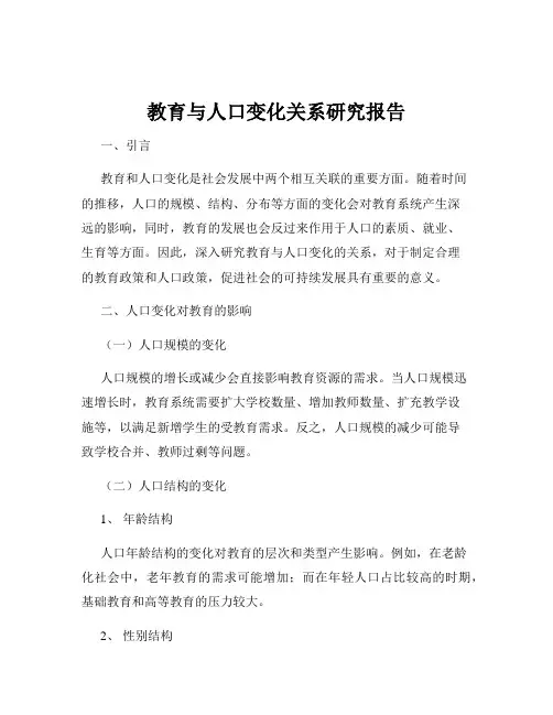 教育与人口变化关系研究报告