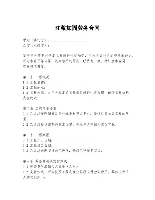 注浆加固劳务合同
